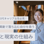 40代50代キャリア女性必見！人事異動で落ち込み自分を救う心と現実の仕組み