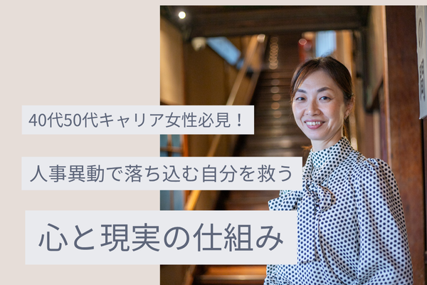 40代50代キャリア女性必見!人事異動で落ち込み自分を救う心と現実の仕組み