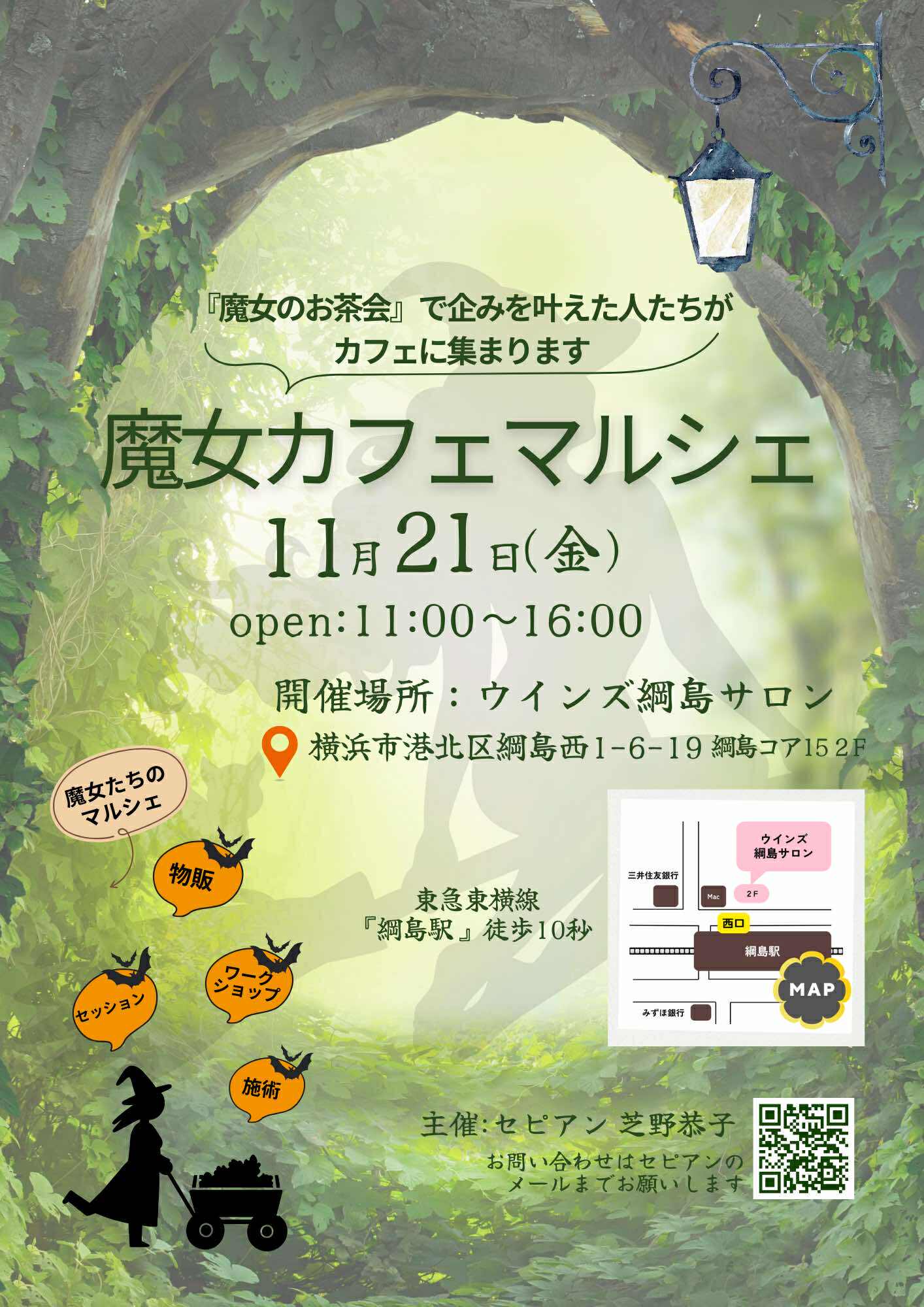 魔女カフェマルシェ＠東急東横線綱島駅｜フラワーエッセンスヒーリングセラピー│2025年11月21日㈮11:00～16:00