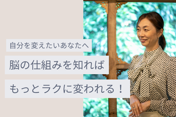 自分を変えたいあなたへ。脳の仕組みを知れば、もっとラクに変われる！