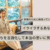 家族のために頑張っているのにイライラするあなたへ｜気持ちを言語化して本当の思いに気づく