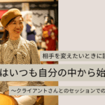 相手を変えたい時に読む話。変化はいつも自分の中から始まる。くらいあんとさんとのセッションでの気付きから。