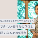 不本意な人事異動にモヤモヤするあなたへ｜納得できない気持ちの正体と心が軽くなる3つの視点