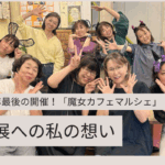 魔女カフェマルシェ出展への私の想い