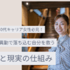 40代50代キャリア女性必見！人事異動で落ち込み自分を救う心と現実の仕組み