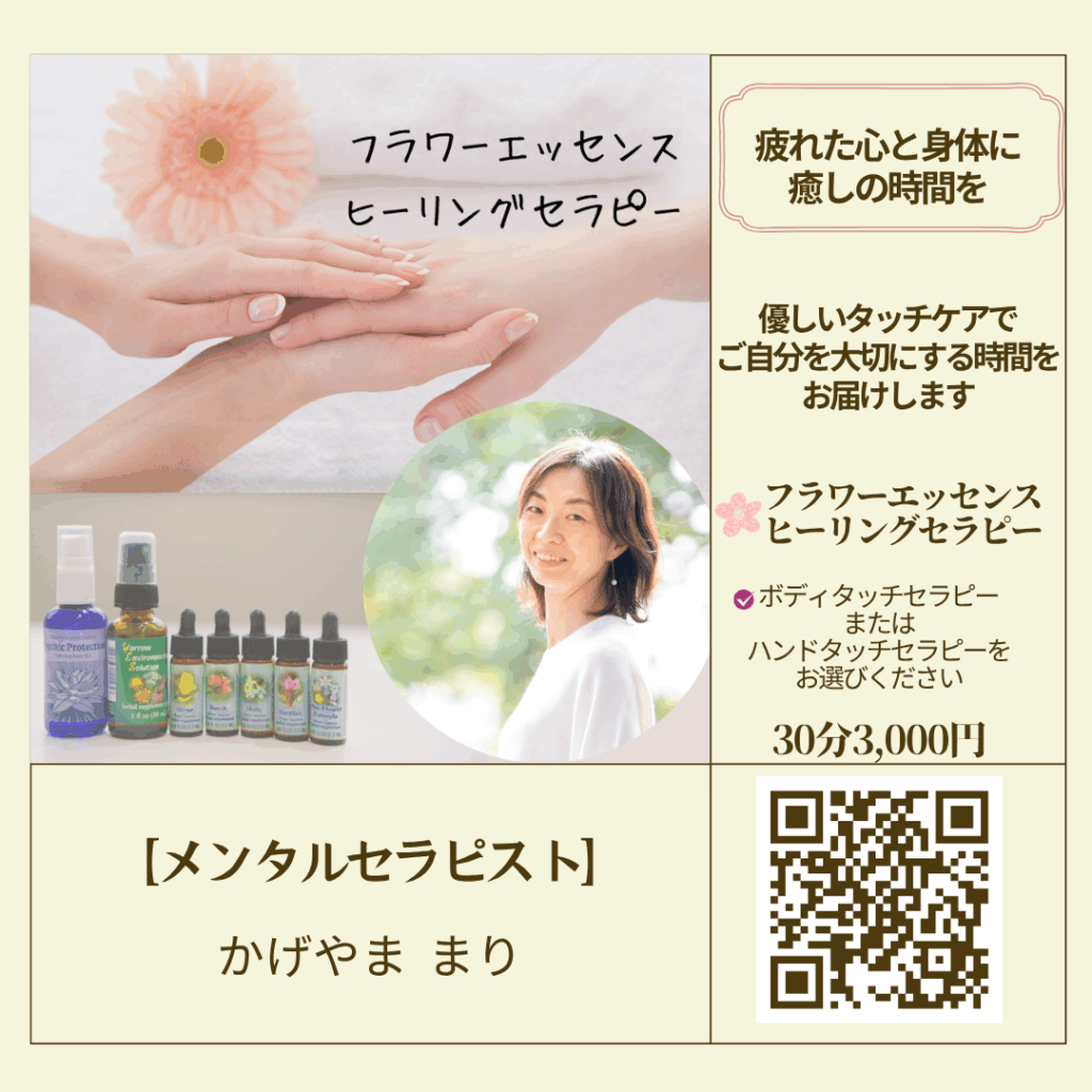 フラワーエッセンスヒーリングセラピー│魔女カフェマルシェ│東急東横線綱島駅│かげやままり│メンタルセラピスト
