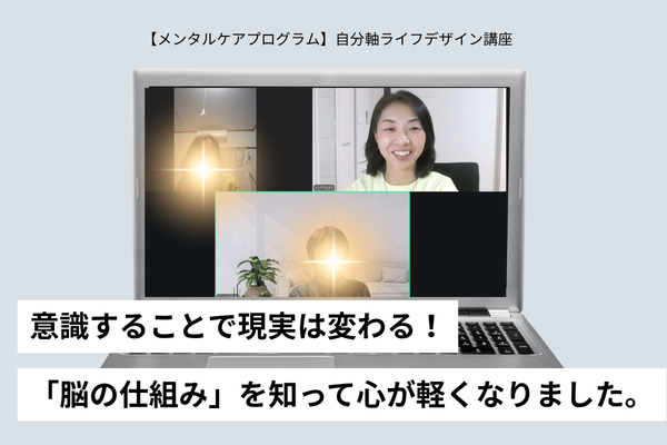 メンタルケアプログラム│自分軸ライフデザイン講座│かげやままり│メンタルセラピスト