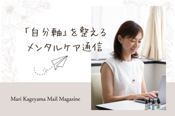 メンタルセラピスト|かげやままり|４０代５０代キャリア女性|メンタルケアプログラム|自己実現サポート