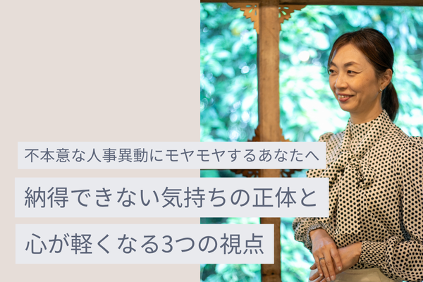 不本意な人事異動にモヤモヤするあなたへ｜納得できない気持ちの正体と心が軽くなる3つの視点