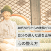 40代50代からの後悔ゼロ生活──自分の選んだ道を正解にする心の整え方