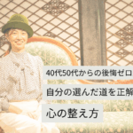 40代50代からの後悔ゼロ生活──自分の選んだ道を正解にする心の整え方