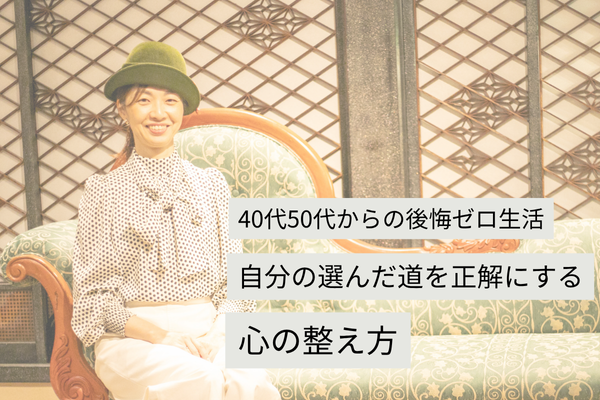40代50代からの後悔ゼロ生活──自分の選んだ道を正解にする心の整え方